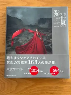 【ほぼ新品】愛おしきこの世界。東京カメラ部作品集 — image 1