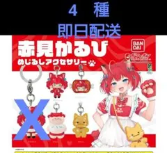 赤見かるび めじるしアクセサリー ガチャ　4 種 — image 1