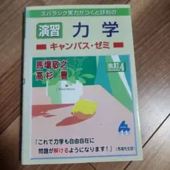 スバラシク実力がつくと評判の演習力学キャンパス・ゼミ — image 1