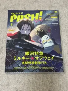 ミルキー⭐︎サブウェイ 月刊PASH! 2026年3月号 — image 1