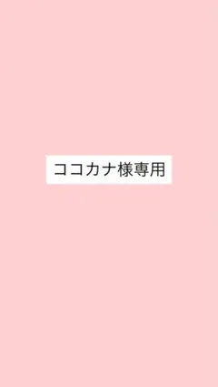 ココカナ様専用 — image 1