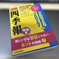 就職四季報 総合版 2027年版 — image 1