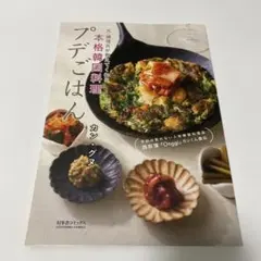 予約の取れない人気韓国料理店「onggi」 カンくん直伝 プデごはん — image 1