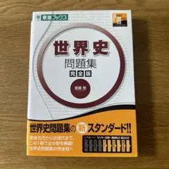 世界史問題集 : 完全版 — image 1