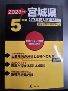 2023年度 宮城県 公立高校入試過去問題 5年間 東京学参 — image 1