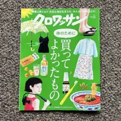 クロワッサン 2026.7/10 体のために買ってよかったもの No.1168 — image 1