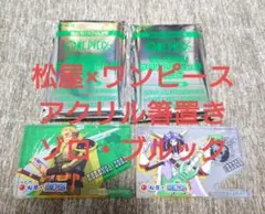 【ゾロ ブルック 2点セット】松屋 ワンピース コラボ アクリル箸置き — image 1