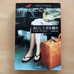 春にして君を離れ アガサ・クリスティー 早川書房 — image 1