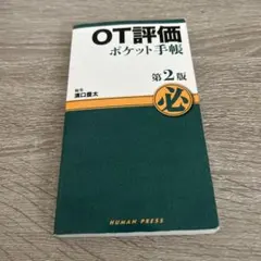 OT評価 ポケット手帳 — image 1