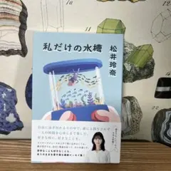 私だけの水槽 松井玲奈 エッセイ集　帯あり — image 1