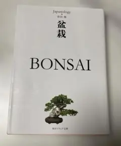 盆栽 BONSAI ジャパノロジー・コレクション — image 1