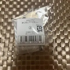メロとタビ めじるしアクセサリー キリッとタビ — image 1