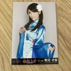 AKB48 飛翔入手（フライングゲット） 生写真 秋元才加　チームK — image 1