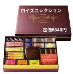 【未開封】ロイズコレクション ブラウン　チョコレート詰め合わせ　定価8640円 — image 1