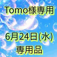 Tomo 様専用 — image 1