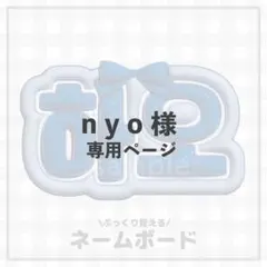 nyo様　専用ページ — image 1