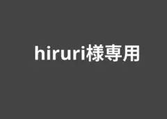 hiruri様専用 — image 1