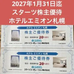 スターツ株主優待 ホテルエミオン札幌優待券 — image 1