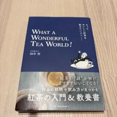 もっとおいしい紅茶を飲みたい人へ WHAT A WONDERFUL TEA W… — image 1
