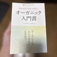 オーガニック入門書 社会のために生きたいあなたへ — image 1