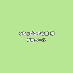 うた@プロフ必読 様 専用 — image 1
