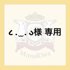 ૮ . ̫ . ა様 専用 — image 1