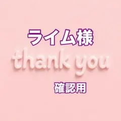 ライム様　確認用 — image 1