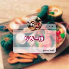 リリー様専用出品☆ — image 1
