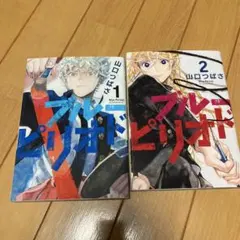 ブルーピリオド 1巻 2巻 2冊セット — image 1