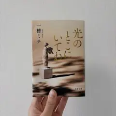 光のとこにいてね 一穂ミチ 文春文庫 — image 1