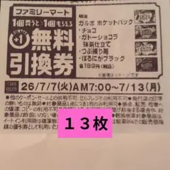 無料引換券 13枚 ★ ガルボ ファミマ — image 1