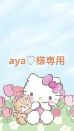 aya♡様専用 — image 1