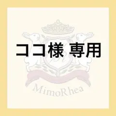 ココ様 専用★速達★ — image 1