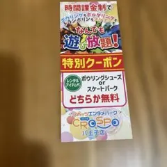 クロスポ八王子店 特別クーポン — image 1