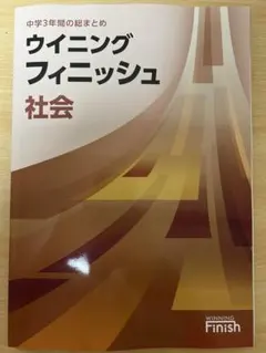 ウイニングフィニッシュ 社会 中学3年 解答付き — image 1