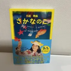 【美品】小説 映画 さかなのこ — image 1