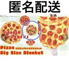 ピザビッグサイズブランケット 毛布　膝掛け　寝具 — image 1