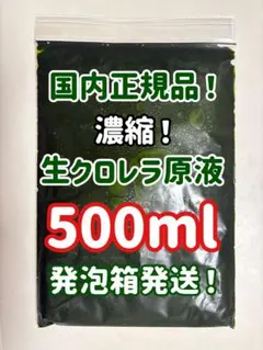 最安値！国内正規品 濃縮 生クロレラ 500ml ネコポス発送 — image 1