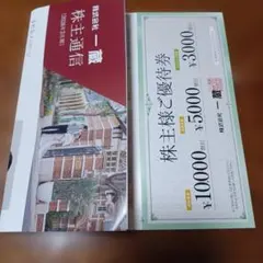 一蔵　株主優待券 — image 1