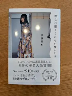 存在の耐えられない愛おしさ 伊藤亜和 — image 1