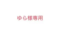 ゆら様専用 — image 1