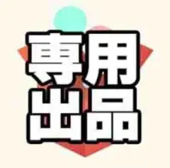 33様専用 — image 1