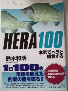 HERA100 本気でヘラと勝負する 鈴木和明 釣り — image 1