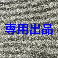 MISA☆様専用　6-0-0 — image 1