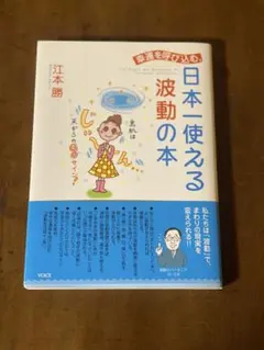 日本一使える波動の本 江本勝 — image 1