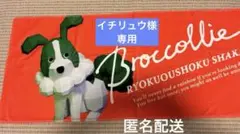 【イチリュウ専用】緑黄色社会　Brocollie タオル — image 1