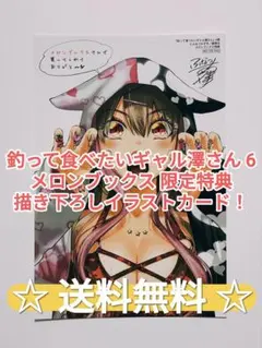 ☆ プレミア品 ☆ 釣って食べたいギャル澤さん 6 メロンブックス 限定特典 — image 1