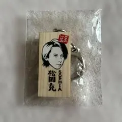 SOPHIA 松岡充 木札 キーホルダー 大阪 — image 1
