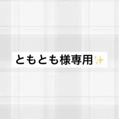 ともとも様 専用 — image 1