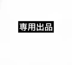 ぴっ様専用出品 — image 1